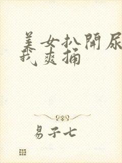 美女扒开尿口让我爽捅封面