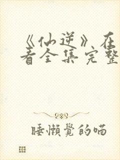 《仙逆》在线观看全集完整版高清封面