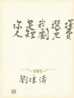 你是我选择的家人短剧免费观看全集