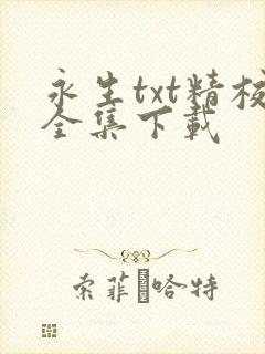 永生txt精校全集下载