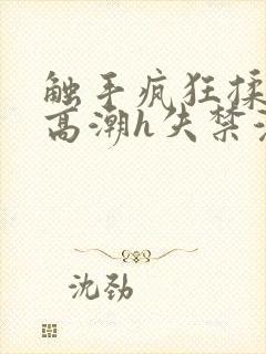 触手疯狂揉肉蒂高潮h失禁漫