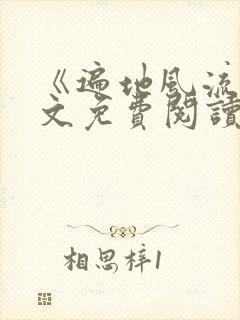 《遍地风流》全文免费阅读封面