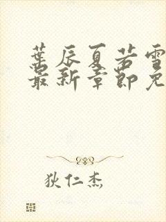 叶辰夏若雪孙怡最新章节免费