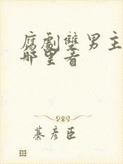 腐剧双男主剧在哪里看