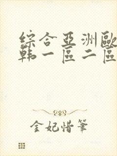 综合亚洲欧美日韩一区二区封面