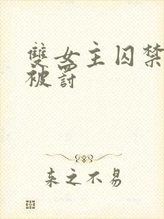 双女主囚禁逃跑被罚