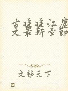 古暖暖江尘御全文最新章节更新时间