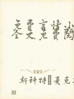 免费言情小说网全文免费阅读