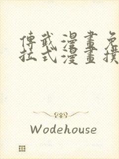 传武漫画免费下拉式漫画扑飞漫画