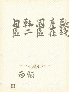 日韩国产欧美一区二区在线