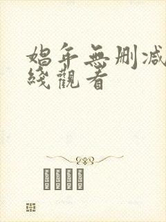 娼年无删减版在线观看