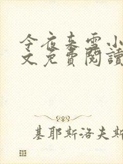 今夜来雪小说全文免费阅读