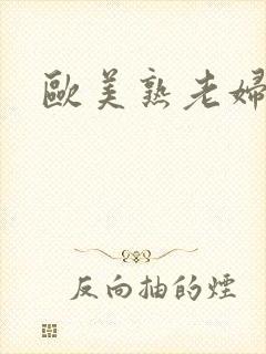 欧美熟老妇性封面