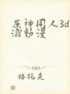 原神同人3d涩涩动漫封面