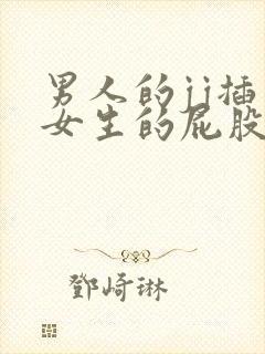 男人的jj插入女生的屁股里视频