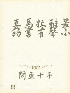 喜马拉雅最好听的书有声小说