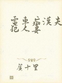 电车痴汉夫前侵犯人妻封面