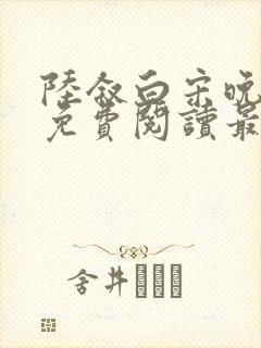 陆叙白宋晚全文免费阅读最新章节更