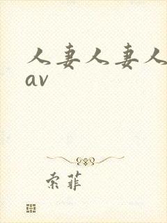 人妻人妻人人妻av