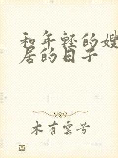 和年轻的嫂子同居的日子