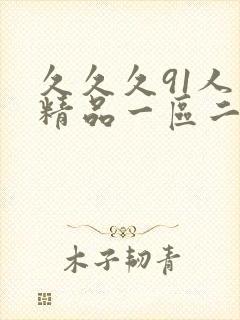 久久久91人妻精品一区二区封面