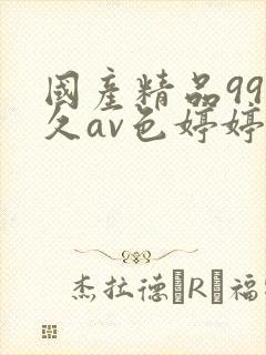 国产精品99久久av色婷婷综合