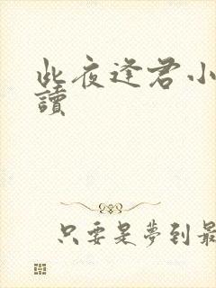 此夜逢君小说阅读封面