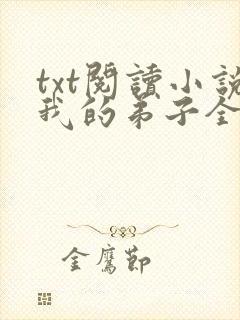 txt阅读小说我的弟子全是大帝之资