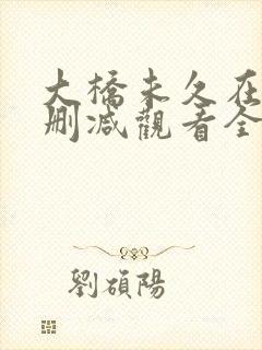 大桥未久在线无删减观看全集免费