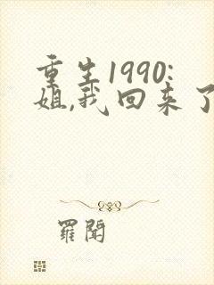 重生1990:姐,我回来了