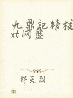 九鼎记精校版txt网盘