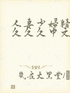 人妻少妇精品久久久久中文字幕