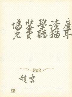 伪装学渣广播剧免费听猫耳fm