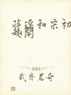 蒋瑶和宋初衍笔趣阁