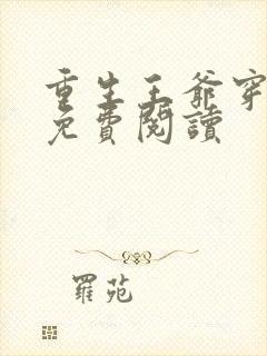 重生王爷穿越妃免费阅读封面