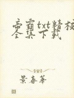 帝霸txt精校全集下载封面