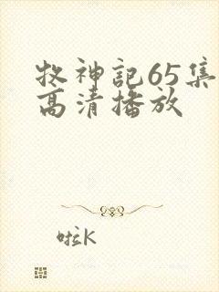 牧神记65集全高清播放