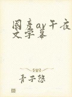 国产av午夜中文字幕