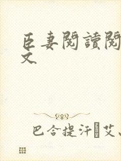 臣妻阅读阅读全文