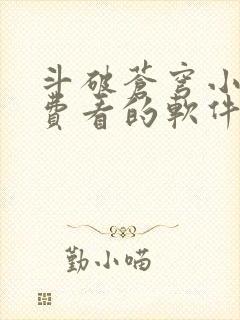 斗破苍穹小说免费看的软件封面