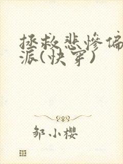 拯救悲惨偏执反派(快穿)封面