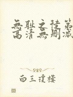 无耻之徒第一季高清无删减封面