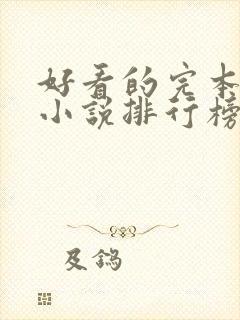 好看的完本穿越小说排行榜前十名