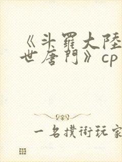 《斗罗大陆2绝世唐门》cp