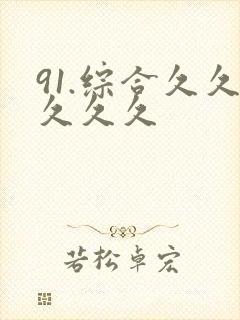 91.综合久久久久久