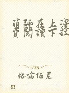 萌师在上漫画免费阅读下拉式封面