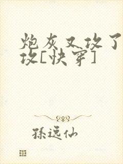 炮灰又攻了主角攻[快穿]封面