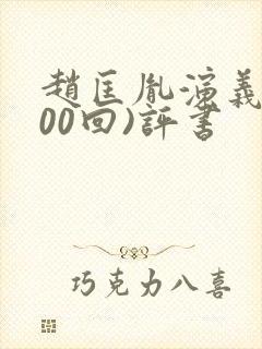 赵匡胤演义(100回)评书