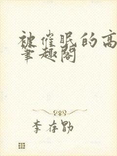 被催眠的高芷柔笔趣阁