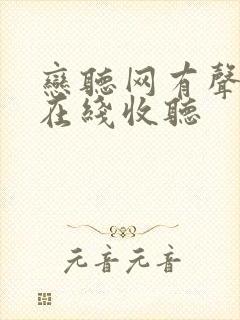 恋听网有声小说在线收听封面